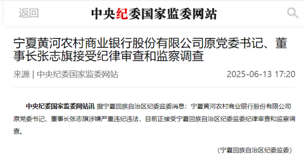 天宇优配  宁夏黄河农村商业银行原党委书记、董事长张志旗接受纪律审查和监察调查