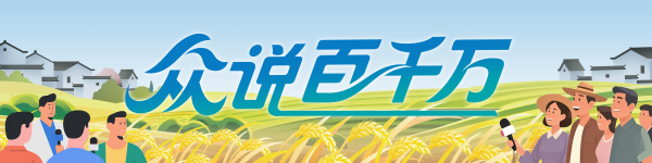 众银策略 七色锦鲤“加持”，高明苏村上演“渔村逆袭记” | 众说百千万④