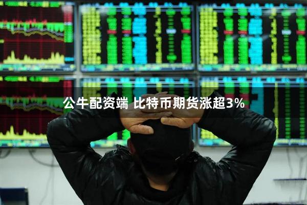 公牛配资端 比特币期货涨超3%