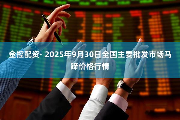 金控配资· 2025年9月30日全国主要批发市场马蹄价格行情