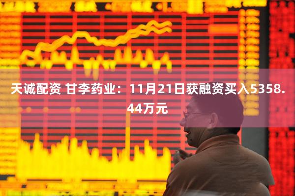天诚配资 甘李药业：11月21日获融资买入5358.44万元